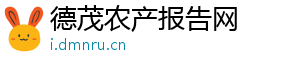 德茂农产报告网